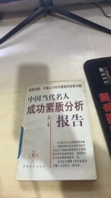 中国当代名人成功素质分析报告(上下)