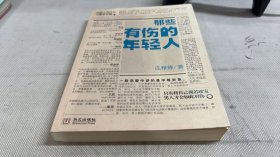 那些有伤的年轻人