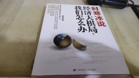 时寒冰说：经济大棋局，我们怎么办