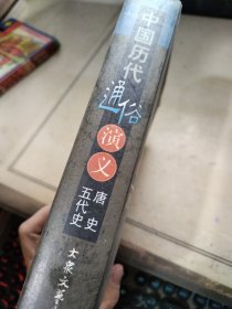中国历代通俗演义 唐史五代史