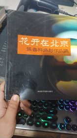 花开在北京：张云祥摄影作品集