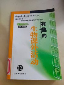 有趣的生物课外活动13