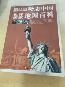 励志中国：世界国家地理百科