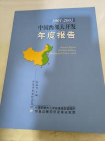 中国西部大开发年度报告:2001~2002