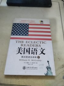 美国语文：英汉双语全译本·第一册