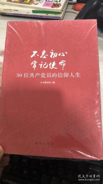 不忘初心  牢记使命：30位共产党员的信仰人生