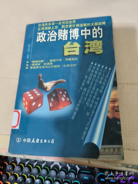 政治赌博中的台湾