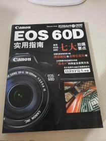 EOS 60D实用指南