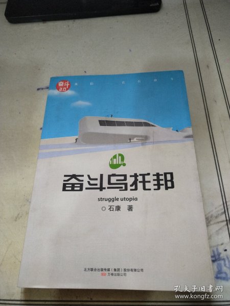 奋斗乌托邦