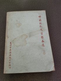 中国现代文学作品选 三