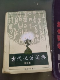 商务印书馆：古代汉语词典（缩印本）