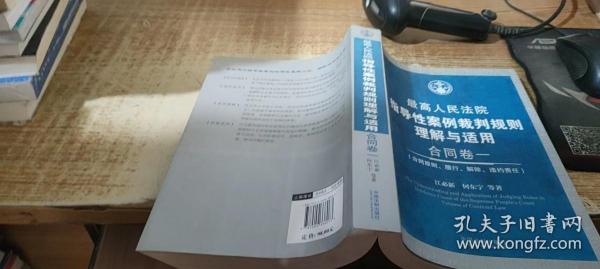 最高人民法院指导性案例裁判规则理解与适用·合同卷1：合同原则、履行、解除、违约责任