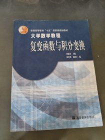 大学数学教程复变函数与积分变换