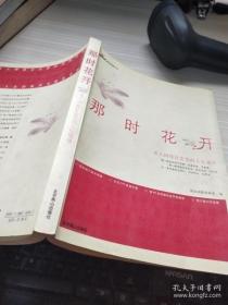 那时花开:名人网络日志里的人生镜像