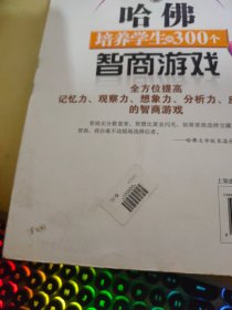 哈佛培养学生的300个智商游戏