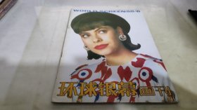 环球银幕画刊 1988 6