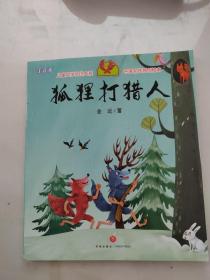 狐狸打猎人（享誉世界的经典作品，专为儿童打造的素质阅读书）