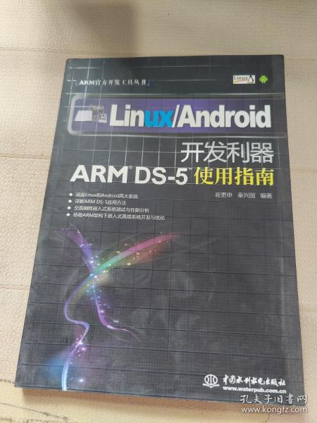 ARM官方开发工具丛书·Linux\Android开发利器：ARM DS-5使用指南