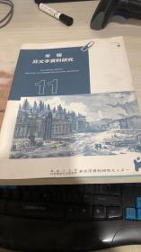 年报 非文字资料研究 2015年3月 第11号