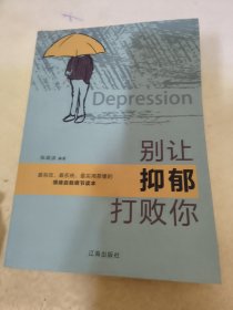 别让抑郁打败你