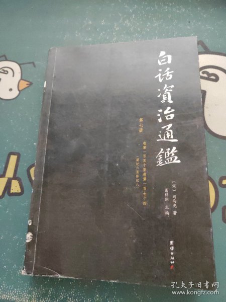 白话资治通鉴 （白话全本，全十二册）