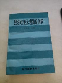 经济政策法规知识问答