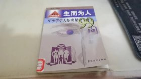 生而为人: 中小学生人体奥秘99问