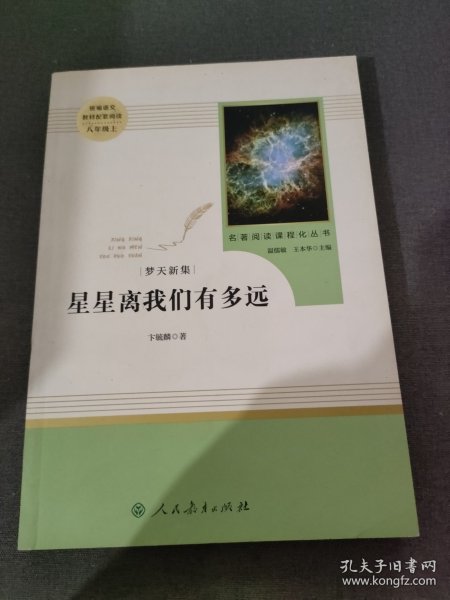 中小学新版教材（部编版）配套课外阅读 名著阅读课程化丛书：八年级上《梦天新集：星星离我们有多远》