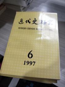 近代史研究 1997-6