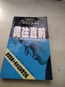 勇往直前：经营中的积极进取