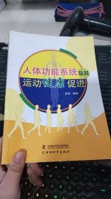 人体功能系统及其运动健康促进