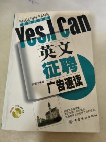 英文征聘广告速读Yes，I Can