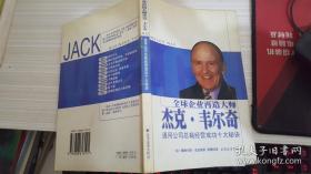 全球企业再造大师杰克·韦尔奇：通用公司总裁经营成功十大秘诀