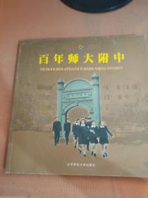 百年师大附中:1901～2001:[中英文本]