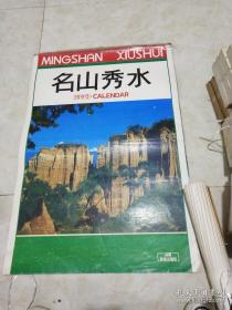 挂历 名山秀水 1990年挂历