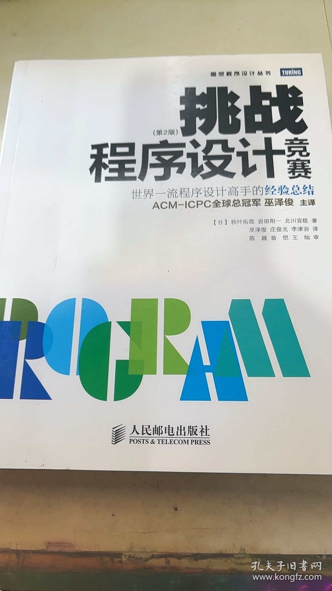 挑战程序设计竞赛