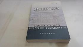 烙在校報上的育才心印