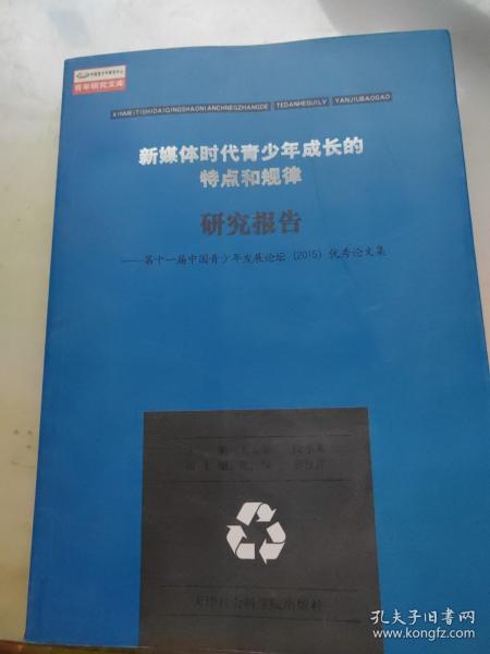 新媒体时代青少年成长的特点和规律研究报告 第十一届中国青少年发展论坛（2015）优秀论文集