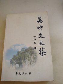 萬仲文文集