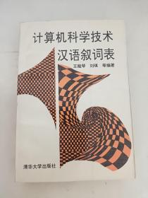 計(jì)算機(jī)科學(xué)技術(shù)漢語敘詞表