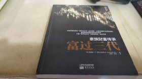 家族财富传承书系：富过三代