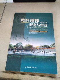 旅游规划研究与实践:提升旅游竞争力的创新思维:a guide of regional tourism innovation and competitive strategy