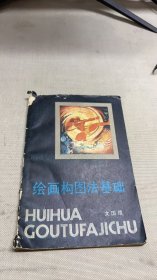 繪畫構(gòu)圖法基礎(chǔ)