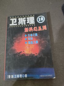 卫斯理科幻系列 10