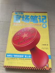 侯卫东官场笔记4：逐层讲透村、镇、县、市、省官场现状的自传体小说