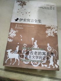 新课标双语文库：伊索寓言全集（英汉对照）