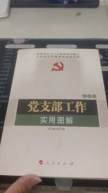 全国基层党建权威读物：党支部工作实用图解（2014最新版）