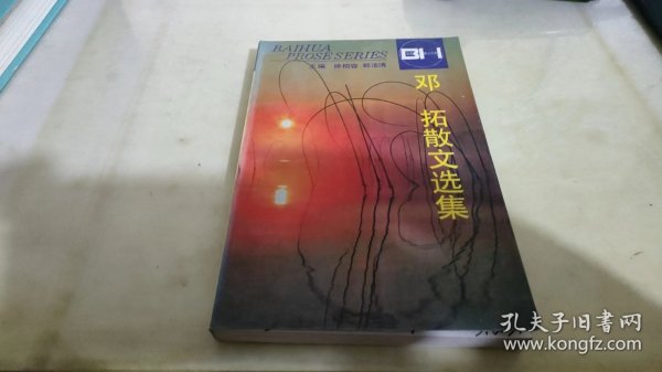 邓拓散文选集——百花散文书系·当代散文丛书