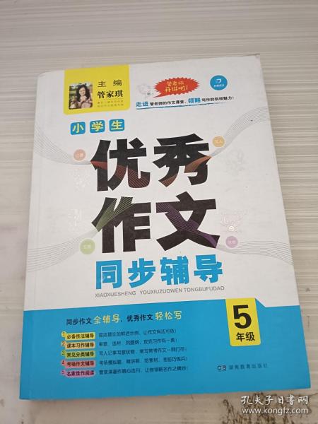 开心作文·小学生优秀作文同步辅导五年级