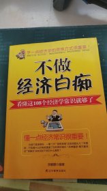 不做经济白痴：看懂这108个经济学常识就够了